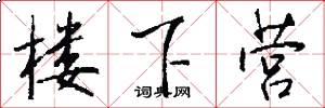 楼下营怎么写好看
