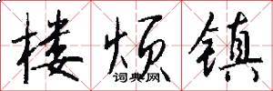 楼烦镇怎么写好看