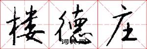 楼德庄怎么写好看