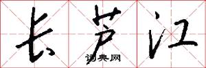 长芦江怎么写好看