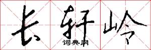 长轩岭怎么写好看