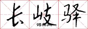 长岐驿怎么写好看
