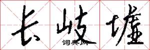 长岐墟怎么写好看