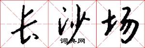 长沙场怎么写好看