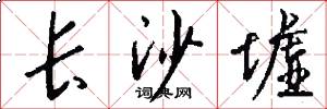 长沙墟怎么写好看