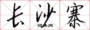 长沙寨怎么写好看
