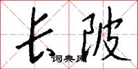 长陂怎么写好看