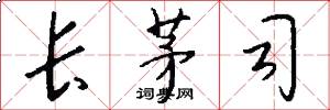 长茅司怎么写好看