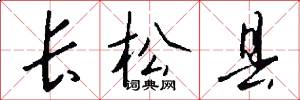 长松县怎么写好看