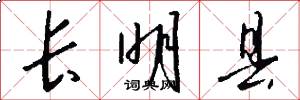 长明县怎么写好看