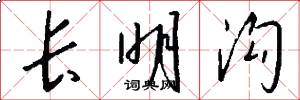 长明沟怎么写好看