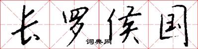 长罗侯国怎么写好看