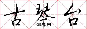 古琴台怎么写好看