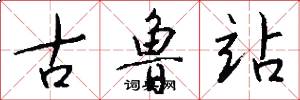 古鲁站怎么写好看