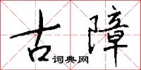 古障怎么写好看