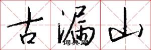 古漏山怎么写好看