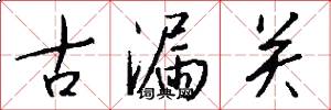 古漏关怎么写好看