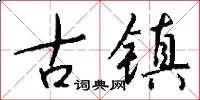 古镇怎么写好看
