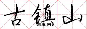古镇山怎么写好看