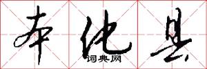 本化县怎么写好看