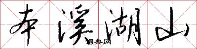 本溪湖山怎么写好看