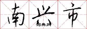 南兴市怎么写好看