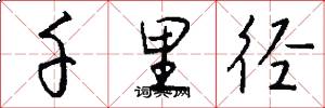 千里径怎么写好看