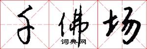 千佛场怎么写好看
