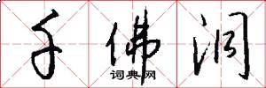 千佛洞怎么写好看