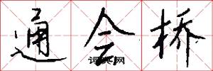 通会桥怎么写好看