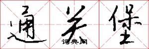 通关堡怎么写好看