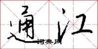 通江怎么写好看