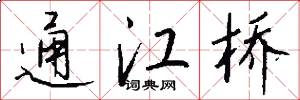 通江桥怎么写好看