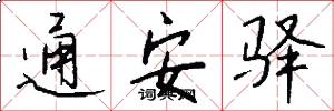 通安驿怎么写好看