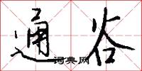 通谷怎么写好看