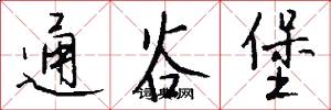 通谷堡怎么写好看