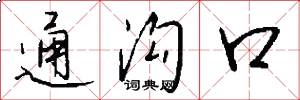 通沟口怎么写好看