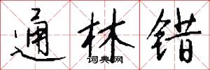 通林错怎么写好看