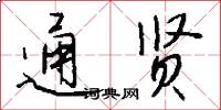 通贤怎么写好看