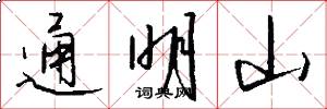 通明山怎么写好看