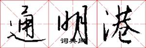 通明港怎么写好看