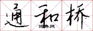 通和桥怎么写好看