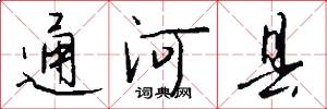 通河县怎么写好看