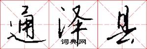 通泽县怎么写好看