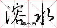 溶水怎么写好看