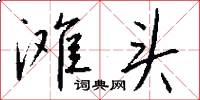 滩头怎么写好看