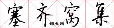 塞齐窝集怎么写好看