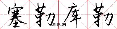 塞勒库勒怎么写好看