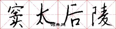 窦太后陵怎么写好看