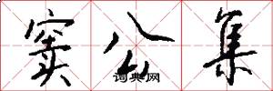 窦公集怎么写好看